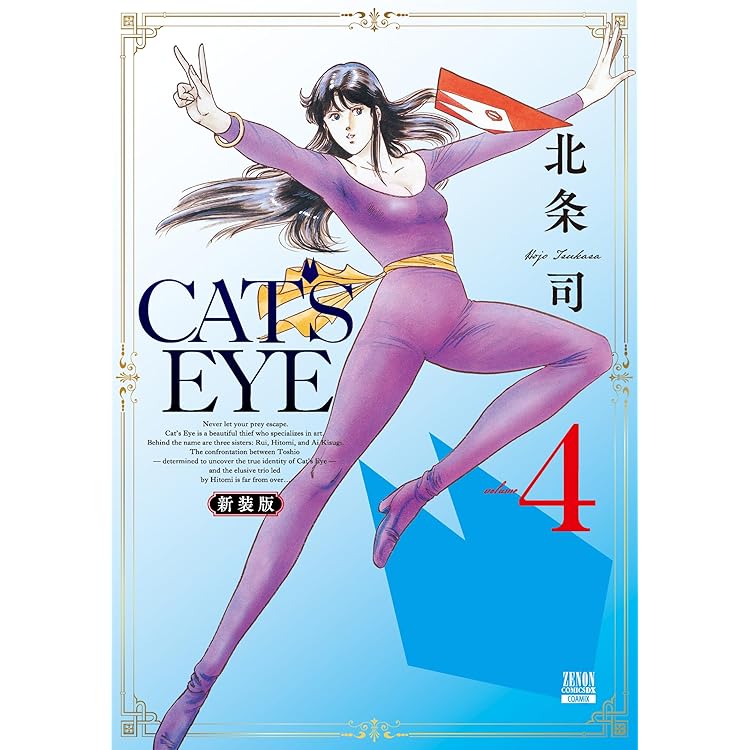 Amazon.co.jp: CAT'S EYE 新装版 (1) (ゼノンコミックスDX) : 北条司: 本
